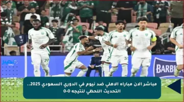 مباشر الآن مباراة الأهلي ضد نيوم في الدوري السعودي 2025.. التحديث اللحظي لنتيجة 0-0
